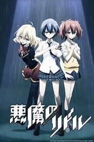 悪魔のリドル