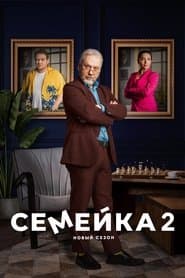 Сезон 2