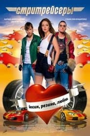 Стрітрейсери
