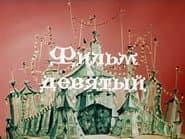 Серія 9