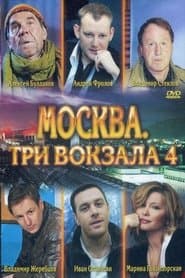 Сезон 4
