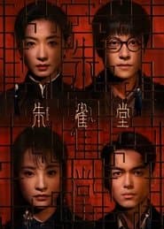 朱雀堂
