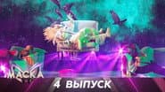 Серія 4