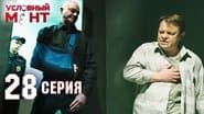 Серія 28