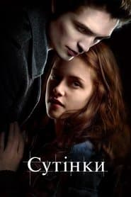Сутінки