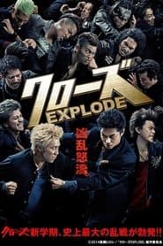クローズ EXPLODE