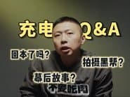 充电破百万的团队，是怎么聚在一起的？食贫道500万Q&A