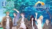 Серія 12