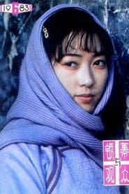 安淑真