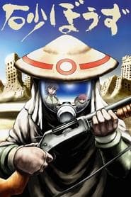 砂ぼうず