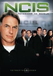 Сезон 4