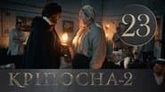 Серія 23