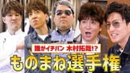 Five Takuya Kimura!? “Takuya Kimura” Impersonation Championship!