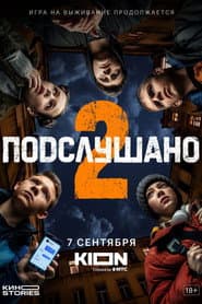 Сезон 2
