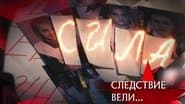 Серія 8