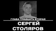 Серія 32