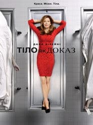 Тіло як доказ