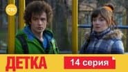 Серія 14