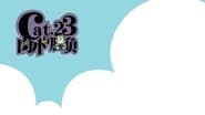 Серія 23