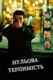 Нульова терпимість