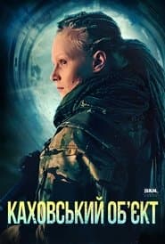 Каховський об'єкт