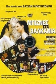 Μπίζνες στα Βαλκάνια