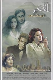 الآخر