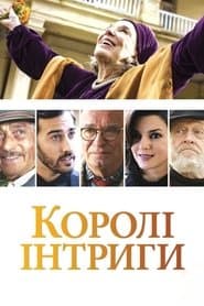 Королі інтриги