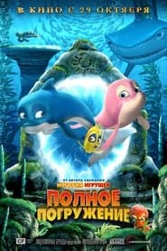 Повне занурення