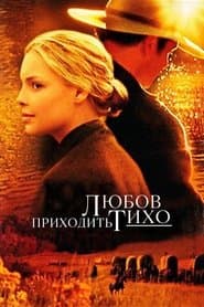 Любов приходить тихо