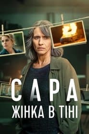 Сара: Жінка в тіні