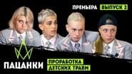 Серія 2