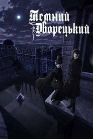 Темний дворецький