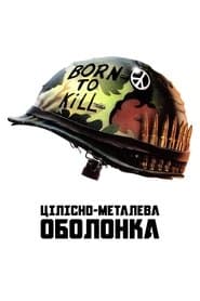 Цілісно-металева оболонка