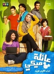 عائلة ميكي