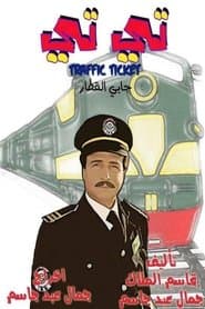 التيتي جابي القطار