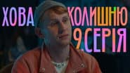 9 серія