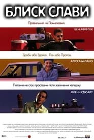 Блиск слави