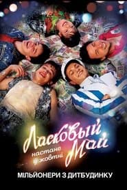 Ласковый май