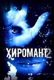 Сезон 2