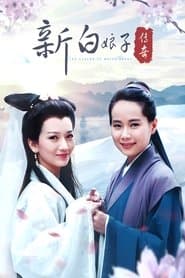 新白娘子传奇