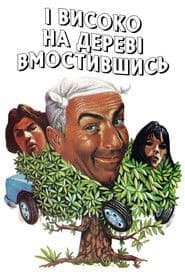 І високо на дереві вмостившись