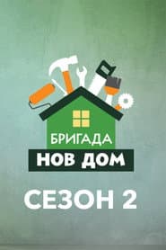 Сезон 2