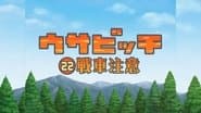 Watch for Tanks (戦車注意)