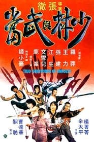 少林與武當