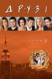 Сезон 4