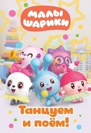 Малышарики. Танцуем и поём!