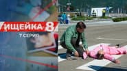 Серія 7