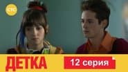 Серія 12