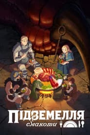 Підземелля смакоти